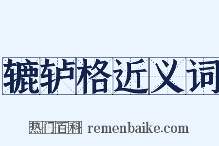 辘轳格近义词是什么意思的图片